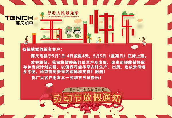 藤尺電機(jī)2019年5月1日放假通知!
